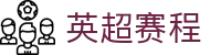 英超直播_英超视频直播_免费在线观看英超高清直播|英超赛程查询